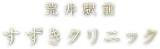 荒井駅前すずきクリニック 皮膚科・肛門内科