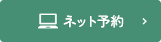 ネット予約