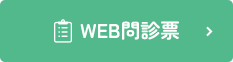 WEB問診票