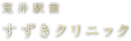 荒井駅前すずきクリニック