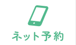 ネット予約