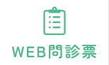 WEB問診票